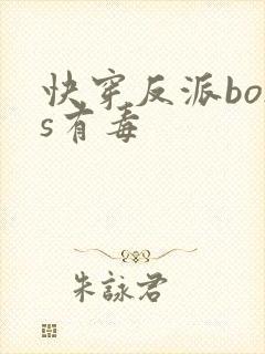 快穿反派boss有毒