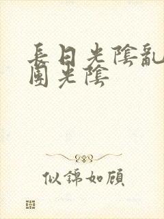 长日光阴乱作一团光阴