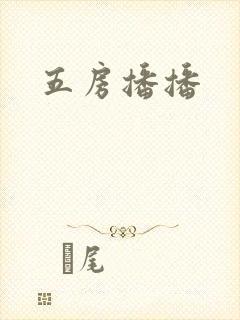 五房播播