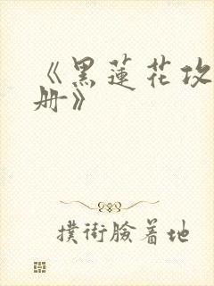 《黑莲花攻略手册》