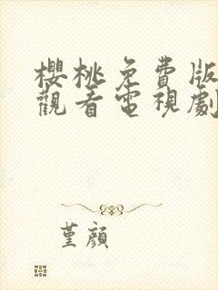 樱桃免费版在线观看电视剧荣耀