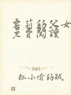 粟莉的父女小说免费阅读