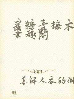 蜜糖青梅木天蓼笔趣阁