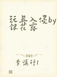 玩具入侵by金银花露