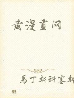 黄漫画网