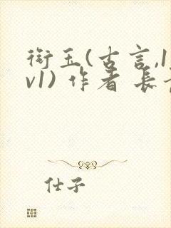 衔玉(古言,1v1) 作者 长青长白