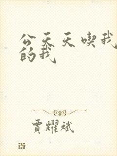 公天天吃我奶躁的我