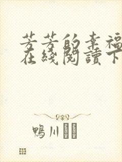 芳芳的幸福小说在线阅读下载