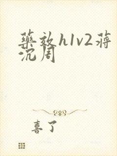 药效h1v2蒋沉周