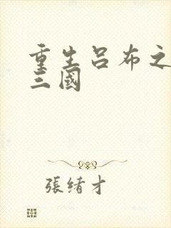 重生吕布之猎艳三国