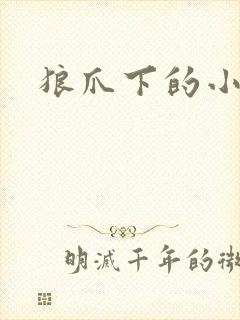 狼爪下的小雏菊