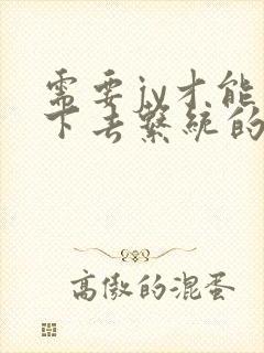 需要jy才能活下去系统的小说