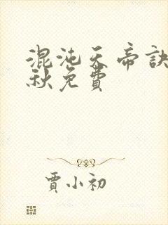 混沌天帝诀楚剑秋免费