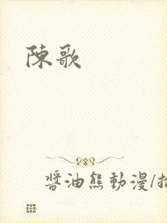 陈歌