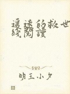 遥远的救世主在线阅读