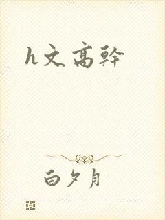 h文高干