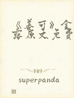 《姜可》金银花露原文免费