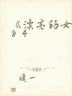 《漂亮的女邻居》4