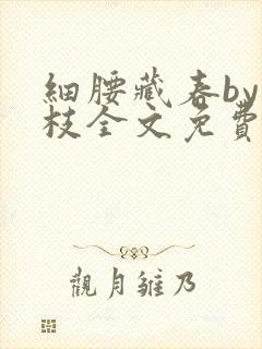 细腰藏春by韫枝全文免费阅读