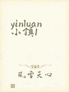 yinluan小镇1