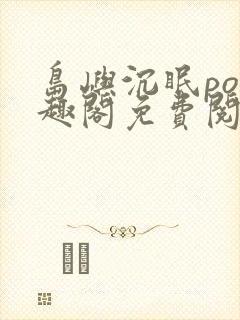 岛屿沉眠po笔趣阁免费阅读