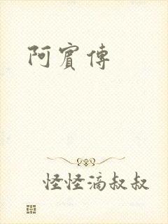 阿宾传