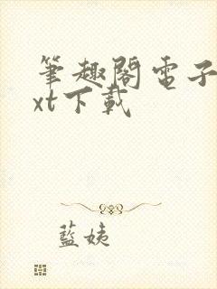 笔趣阁电子书txt下载