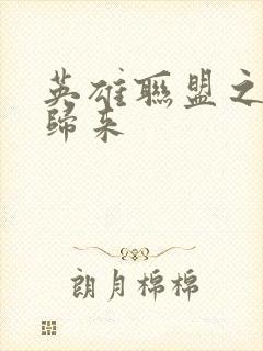 英雄联盟之传奇归来