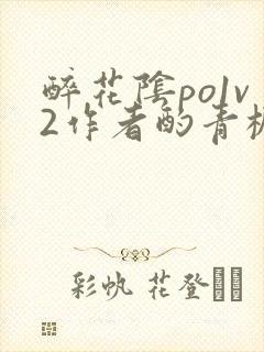 醉花阴po1v2作者酌青栀简介