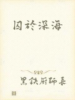 囚于深海