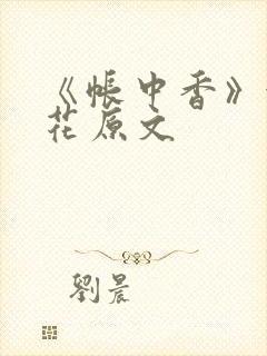 《帐中香》金银花原文