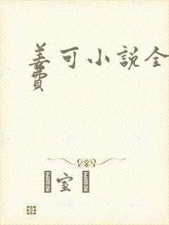 姜可小说全文免费