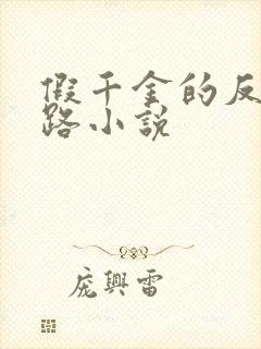 假千金的反杀之路小说