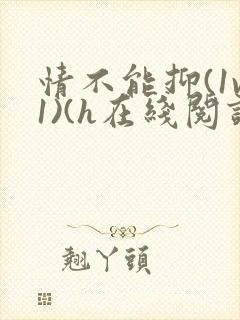 情不能抑(1v1)(h在线阅读)