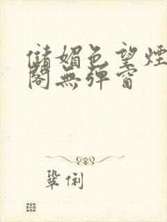 储媚色望烟笔趣阁无弹窗