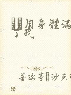 妽妽用身体满足了我