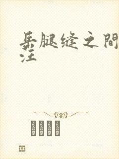 岳腿缝之间水汪汪