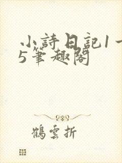 小诗日记1一15笔趣阁