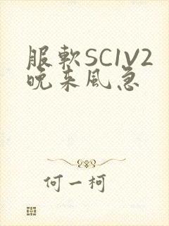 服软SC1V2晚来风急