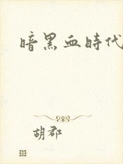 暗黑血时代