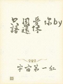 只因爱你by欲语还休