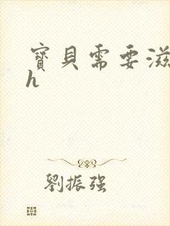 宝贝需要滋润了h