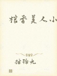 棺香美人小说