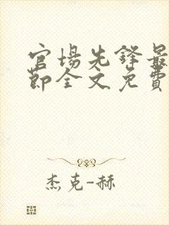 官场先锋最新章节全文免费阅读