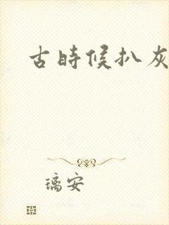 古时候扒灰小说