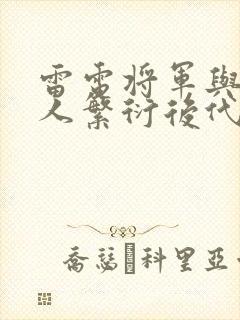 雷电将军与丘丘人繁衍后代