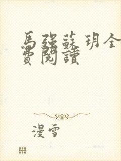 马强苏玥全文免费阅读