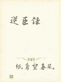 逆臣录