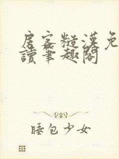 房客糙汉免费阅读笔趣阁