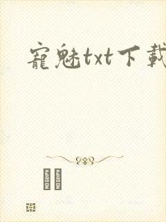 宠魅txt下载
